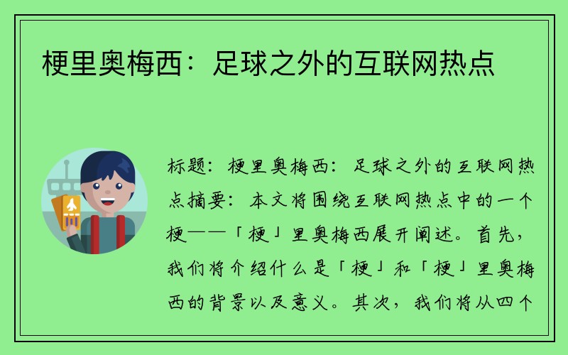 梗里奥梅西：足球之外的互联网热点