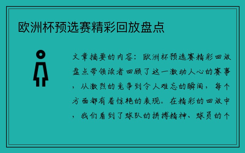 欧洲杯预选赛精彩回放盘点