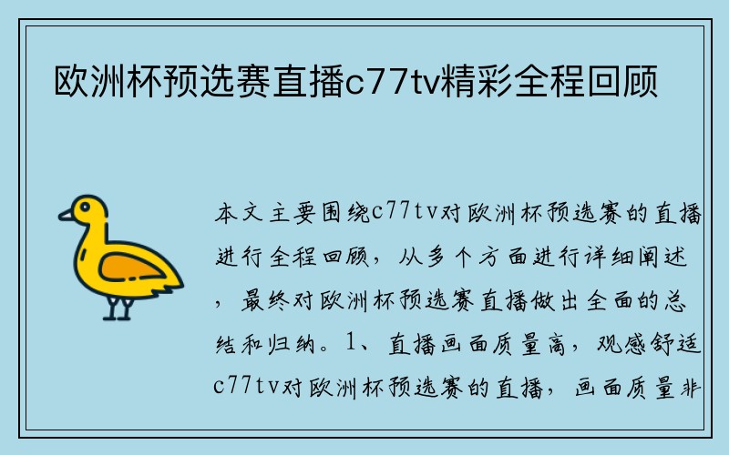 欧洲杯预选赛直播c77tv精彩全程回顾