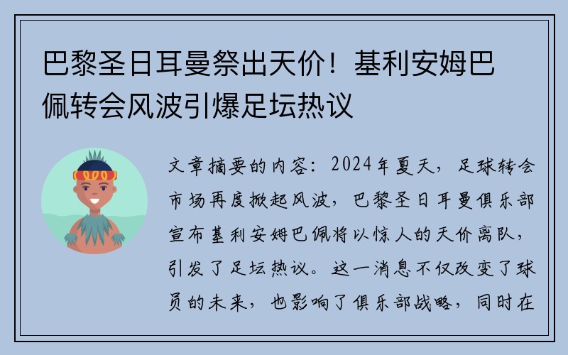 巴黎圣日耳曼祭出天价！基利安姆巴佩转会风波引爆足坛热议