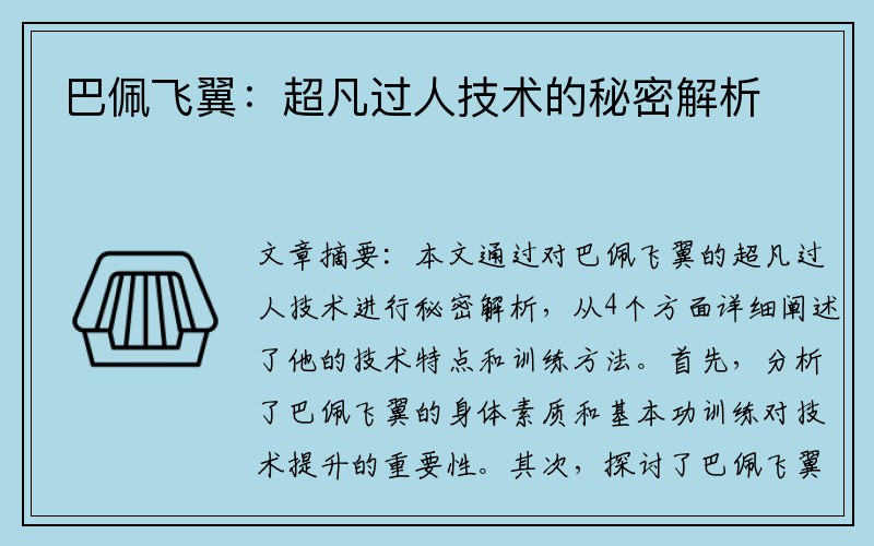 巴佩飞翼：超凡过人技术的秘密解析