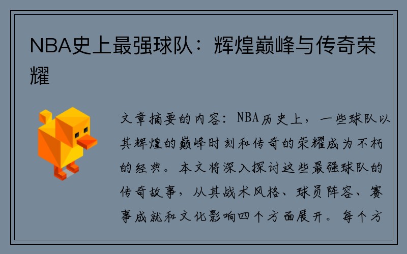 NBA史上最强球队：辉煌巅峰与传奇荣耀