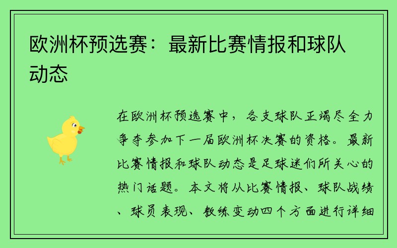 欧洲杯预选赛：最新比赛情报和球队动态