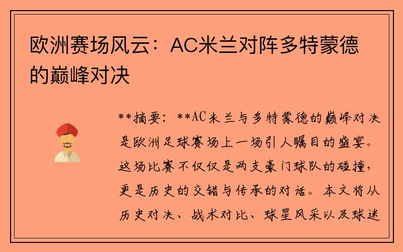 欧洲赛场风云：AC米兰对阵多特蒙德的巅峰对决