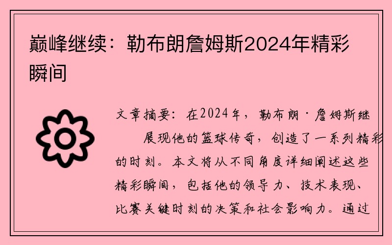 巅峰继续：勒布朗詹姆斯2024年精彩瞬间