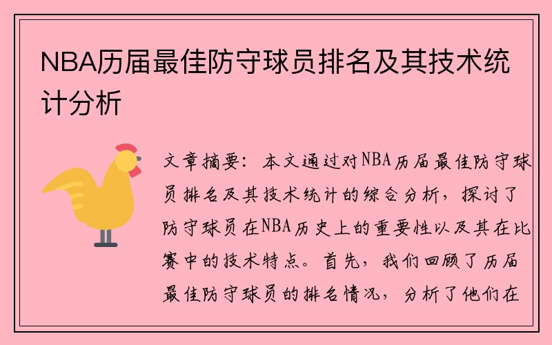 NBA历届最佳防守球员排名及其技术统计分析