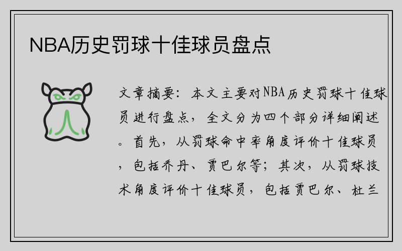 NBA历史罚球十佳球员盘点