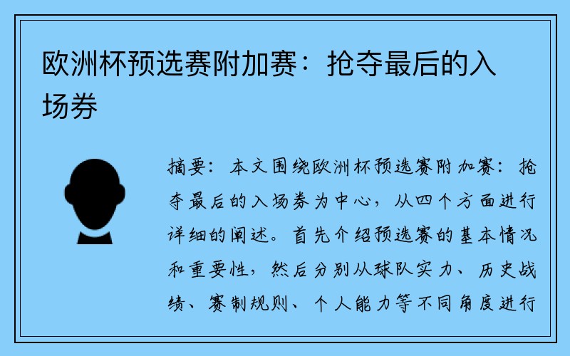 欧洲杯预选赛附加赛：抢夺最后的入场券