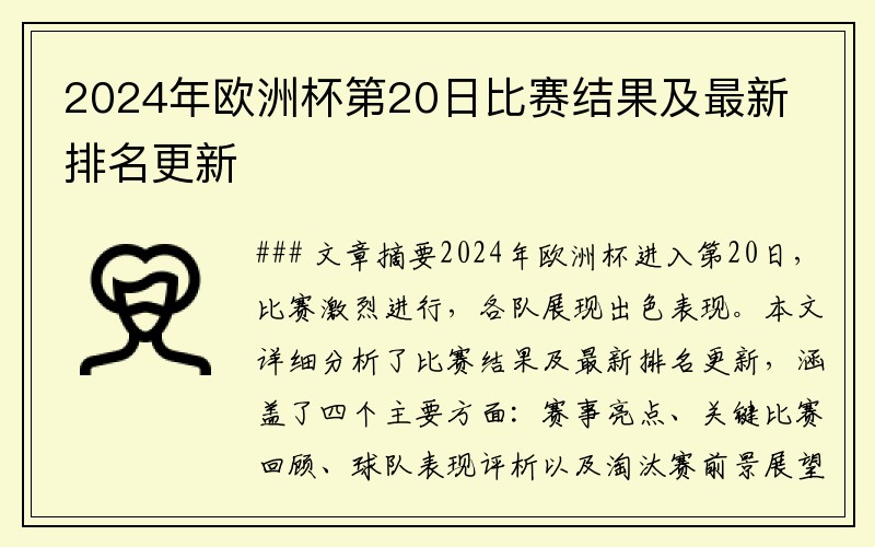 2024年欧洲杯第20日比赛结果及最新排名更新