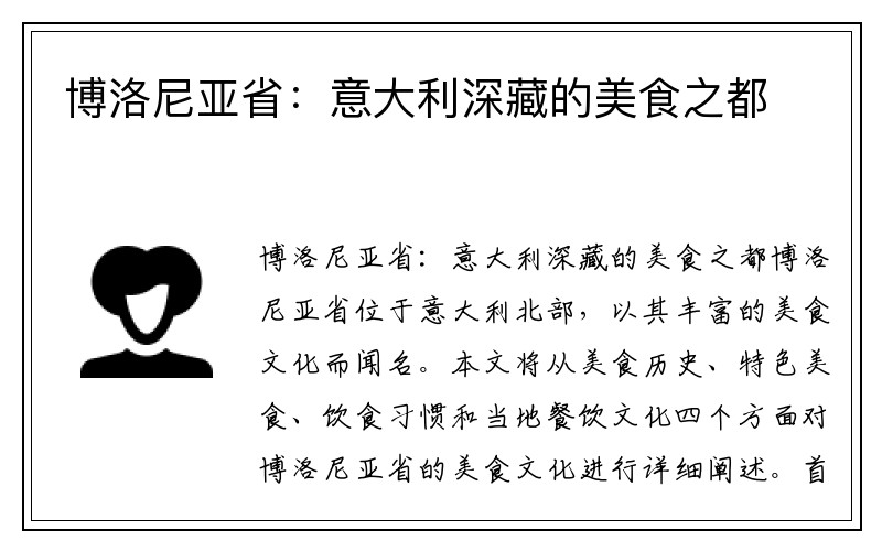 博洛尼亚省：意大利深藏的美食之都