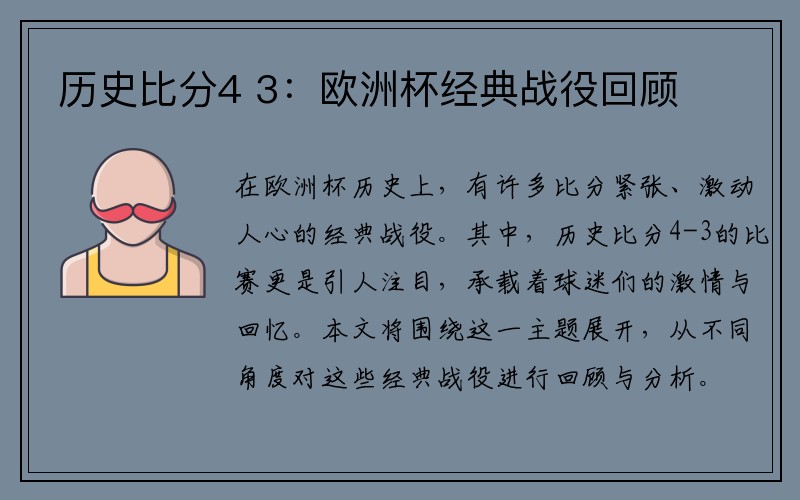 历史比分4 3：欧洲杯经典战役回顾