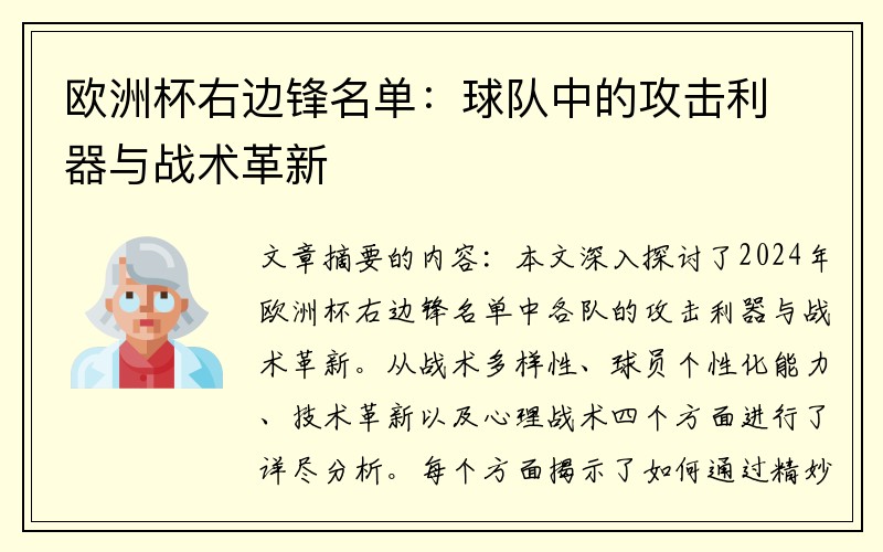 欧洲杯右边锋名单：球队中的攻击利器与战术革新