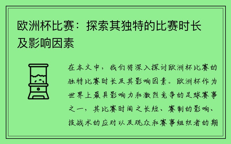 欧洲杯比赛：探索其独特的比赛时长及影响因素