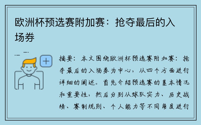 欧洲杯预选赛附加赛：抢夺最后的入场券