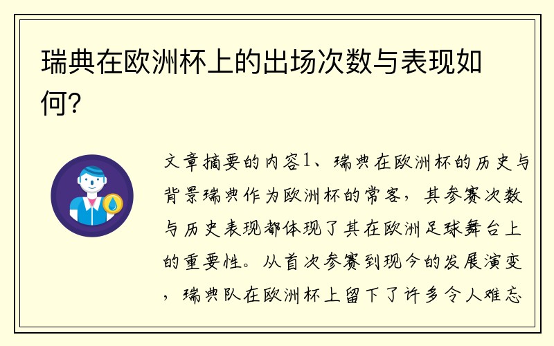 瑞典在欧洲杯上的出场次数与表现如何？