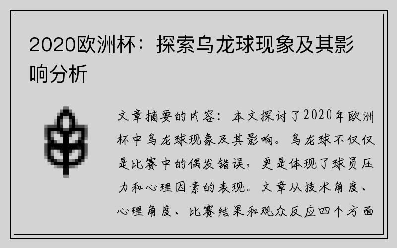 2020欧洲杯：探索乌龙球现象及其影响分析