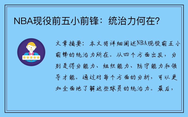 NBA现役前五小前锋：统治力何在？