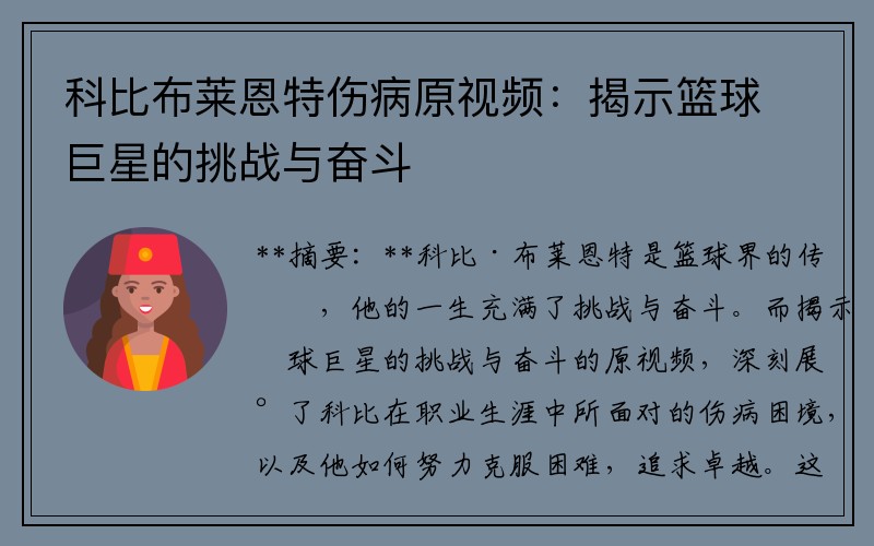 科比布莱恩特伤病原视频：揭示篮球巨星的挑战与奋斗