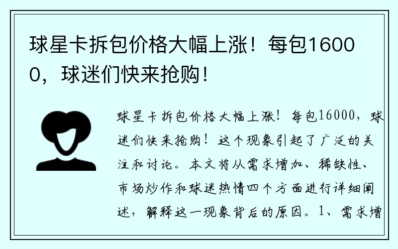 球星卡拆包价格大幅上涨！每包16000，球迷们快来抢购！