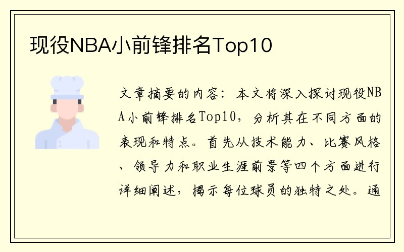 现役NBA小前锋排名Top10