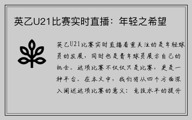 英乙U21比赛实时直播：年轻之希望