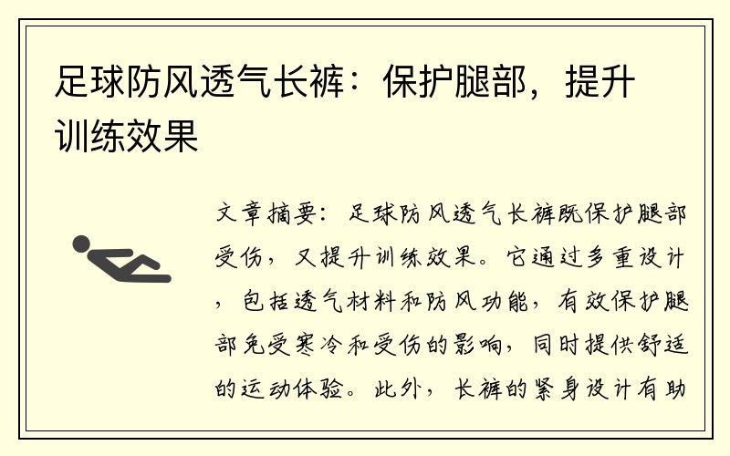 足球防风透气长裤：保护腿部，提升训练效果