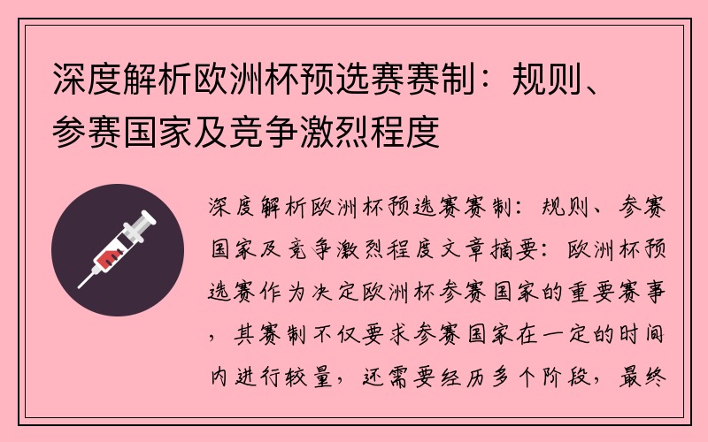 深度解析欧洲杯预选赛赛制：规则、参赛国家及竞争激烈程度