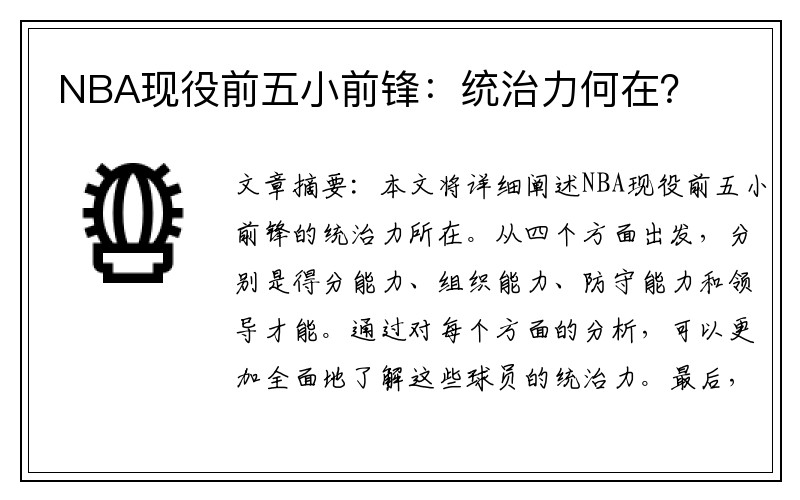 NBA现役前五小前锋：统治力何在？