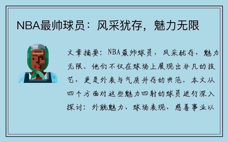 NBA最帅球员：风采犹存，魅力无限