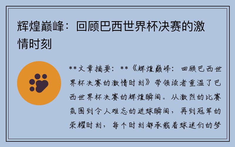 辉煌巅峰：回顾巴西世界杯决赛的激情时刻