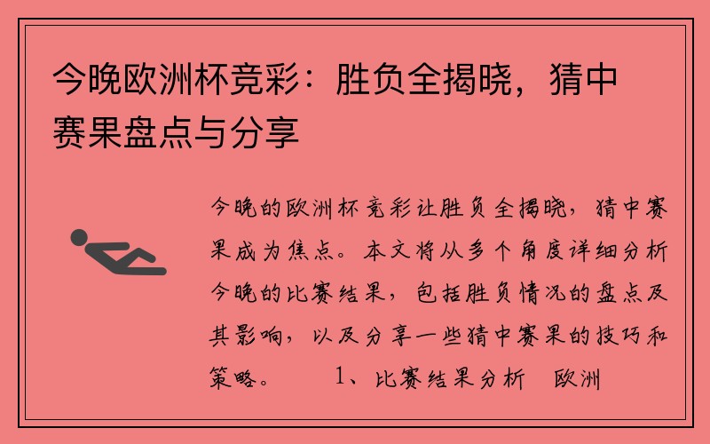 今晚欧洲杯竞彩：胜负全揭晓，猜中赛果盘点与分享