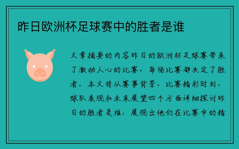 昨日欧洲杯足球赛中的胜者是谁