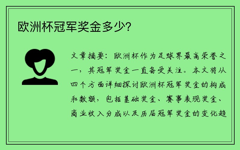 欧洲杯冠军奖金多少？