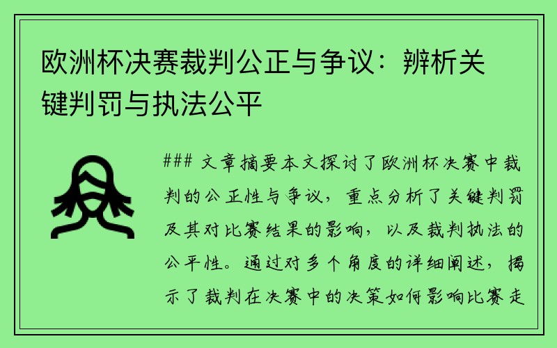 欧洲杯决赛裁判公正与争议：辨析关键判罚与执法公平