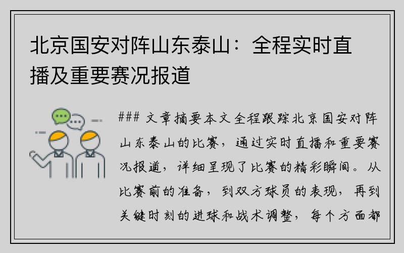 北京国安对阵山东泰山：全程实时直播及重要赛况报道