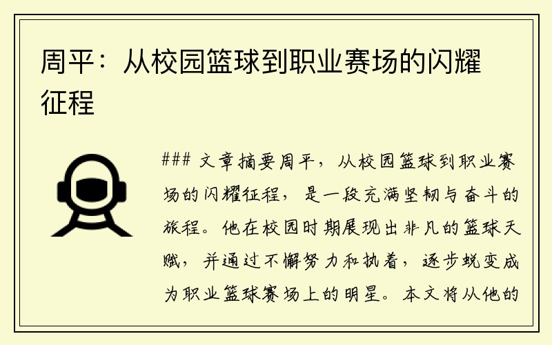 周平：从校园篮球到职业赛场的闪耀征程