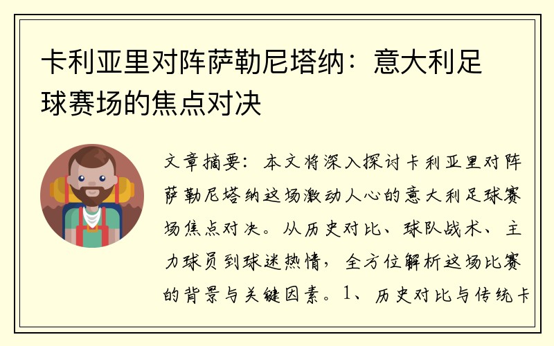 卡利亚里对阵萨勒尼塔纳：意大利足球赛场的焦点对决