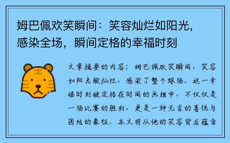 姆巴佩欢笑瞬间：笑容灿烂如阳光，感染全场，瞬间定格的幸福时刻