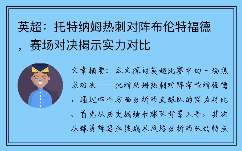 英超：托特纳姆热刺对阵布伦特福德，赛场对决揭示实力对比