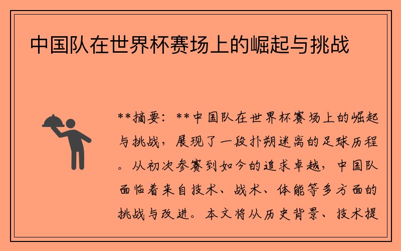 中国队在世界杯赛场上的崛起与挑战