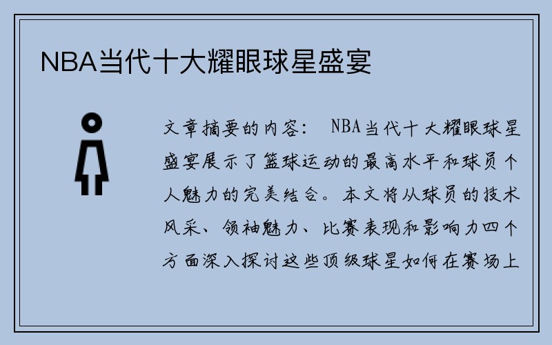 NBA当代十大耀眼球星盛宴