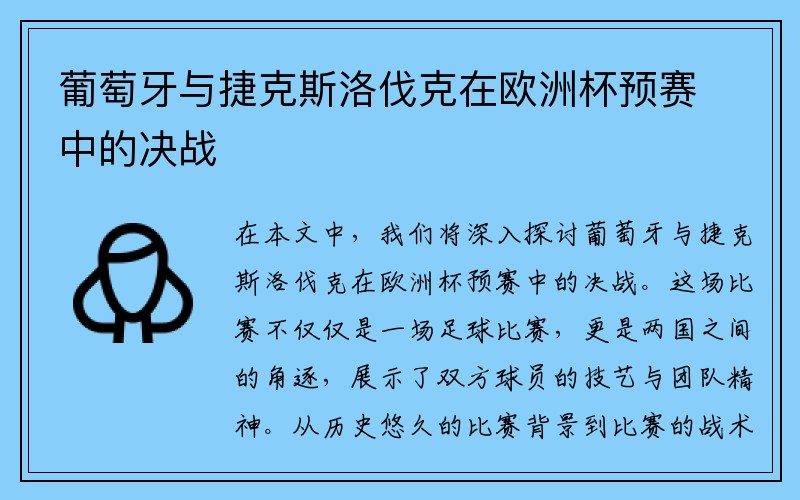 葡萄牙与捷克斯洛伐克在欧洲杯预赛中的决战