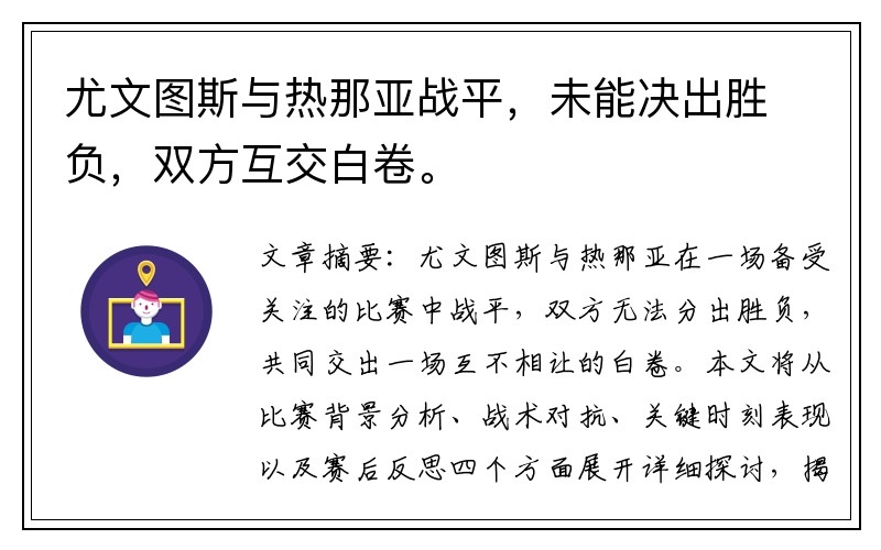 尤文图斯与热那亚战平，未能决出胜负，双方互交白卷。