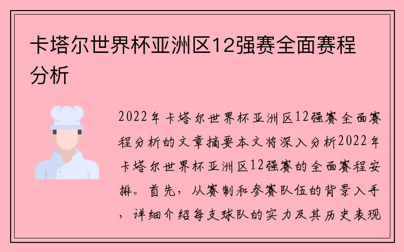 卡塔尔世界杯亚洲区12强赛全面赛程分析