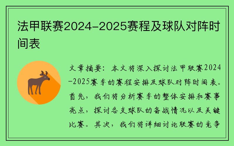 法甲联赛2024-2025赛程及球队对阵时间表