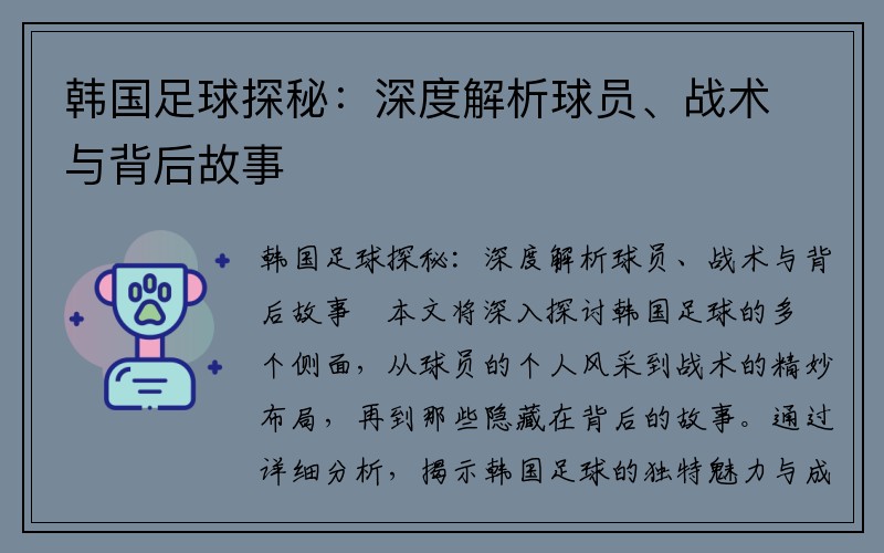 韩国足球探秘：深度解析球员、战术与背后故事