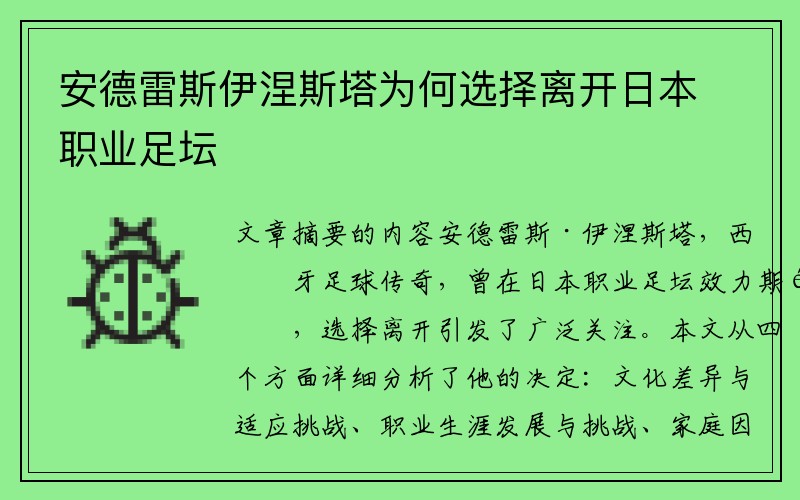 安德雷斯伊涅斯塔为何选择离开日本职业足坛