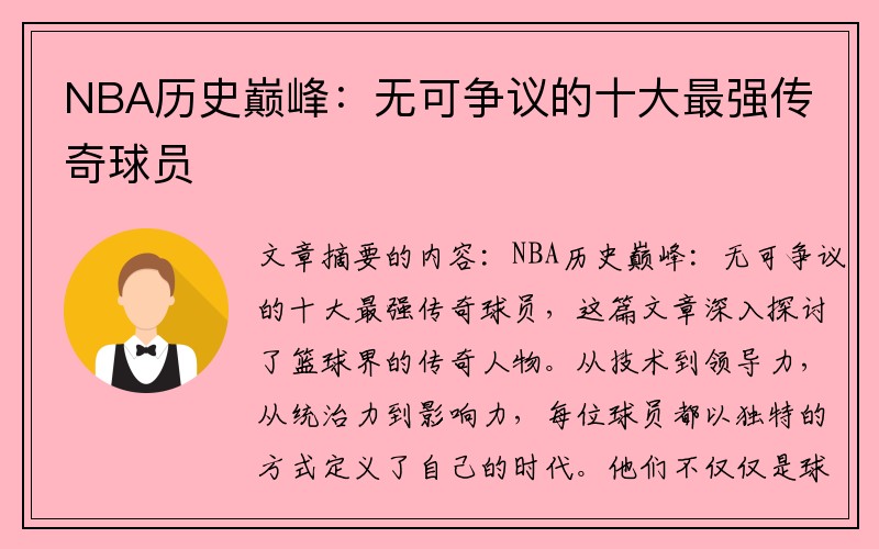 NBA历史巅峰：无可争议的十大最强传奇球员