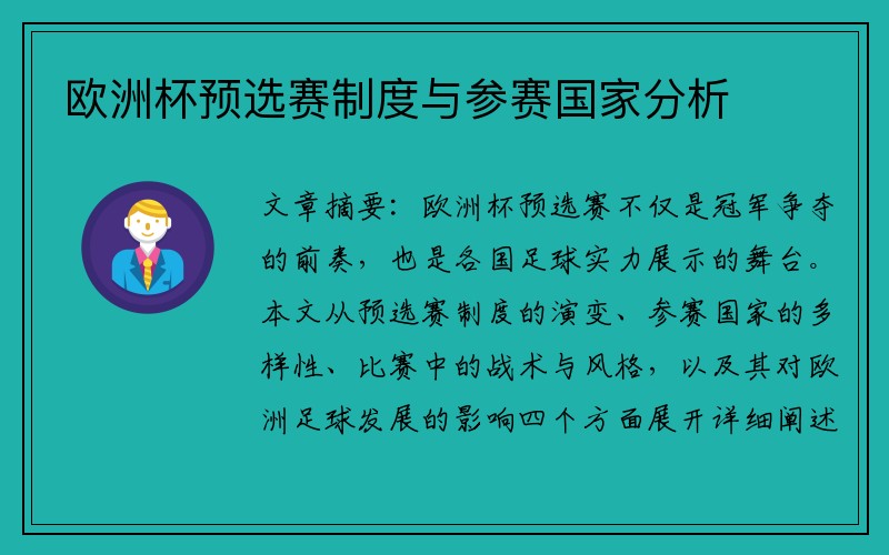 欧洲杯预选赛制度与参赛国家分析