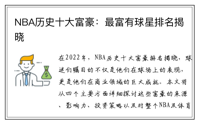 NBA历史十大富豪：最富有球星排名揭晓